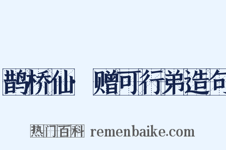 鹊桥仙·赠可行弟造句是什么意思的图片